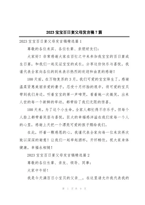 2023宝宝百日宴父母发言稿7篇