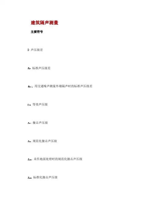 建筑隔声测量