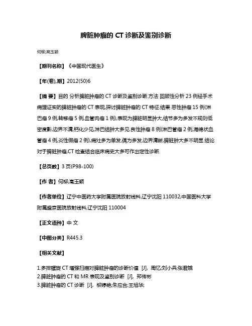 脾脏肿瘤的CT诊断及鉴别诊断