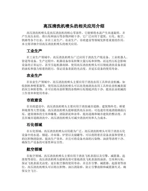 高压清洗机喷头的相关应用介绍