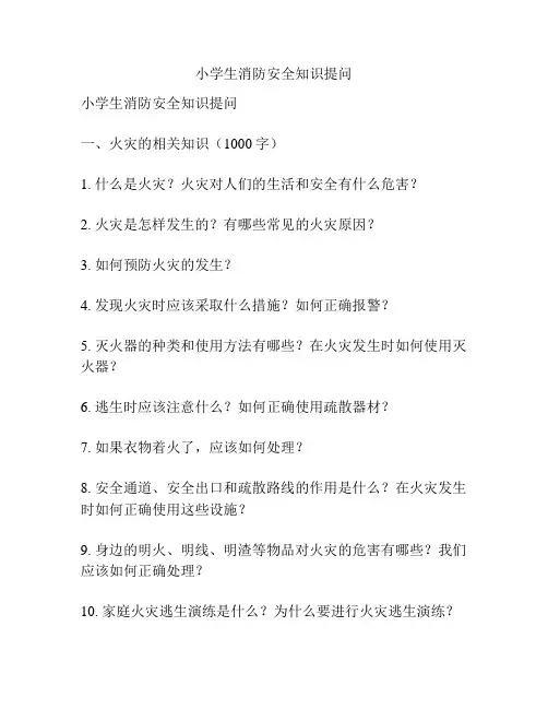 小学生消防安全知识提问