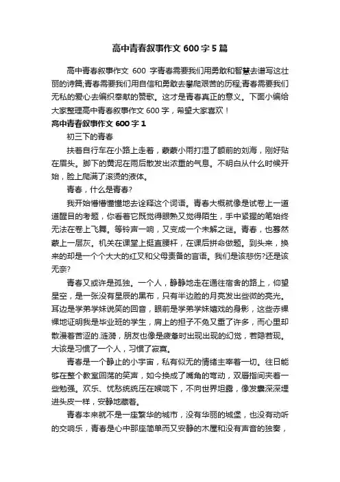 高中青春叙事作文600字5篇