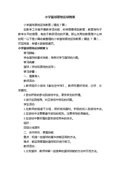 小学篮球原地运球教案（精选7篇）