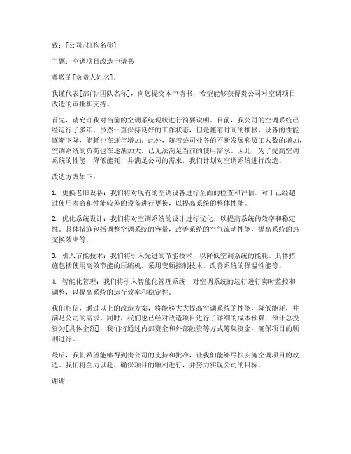 空调项目改造申请书范本