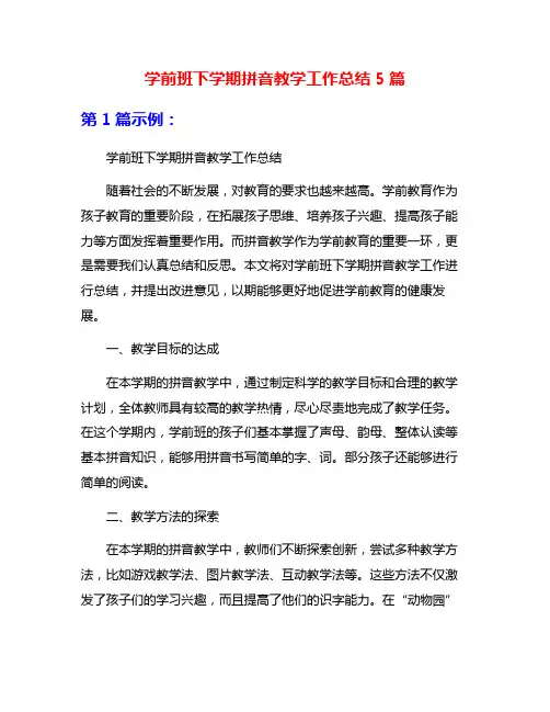 学前班下学期拼音教学工作总结5篇