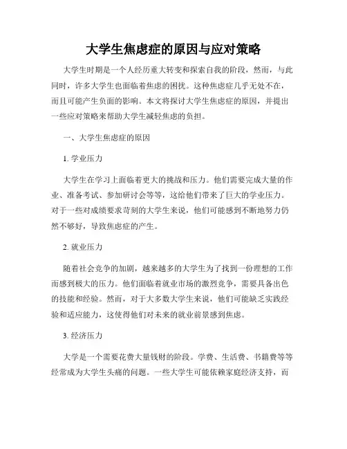 大学生焦虑症的原因与应对策略