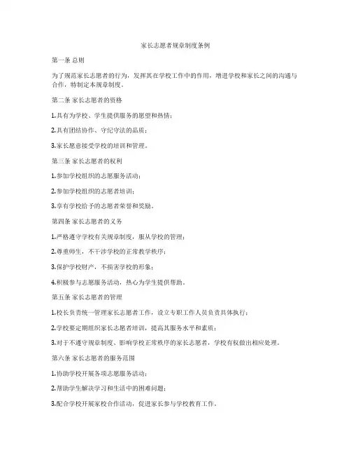 家长志愿者规章制度条例