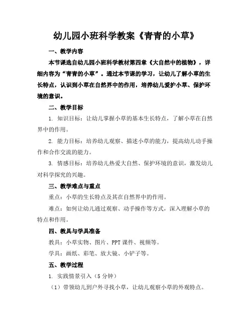 幼儿园小班科学教案《青青的小草》