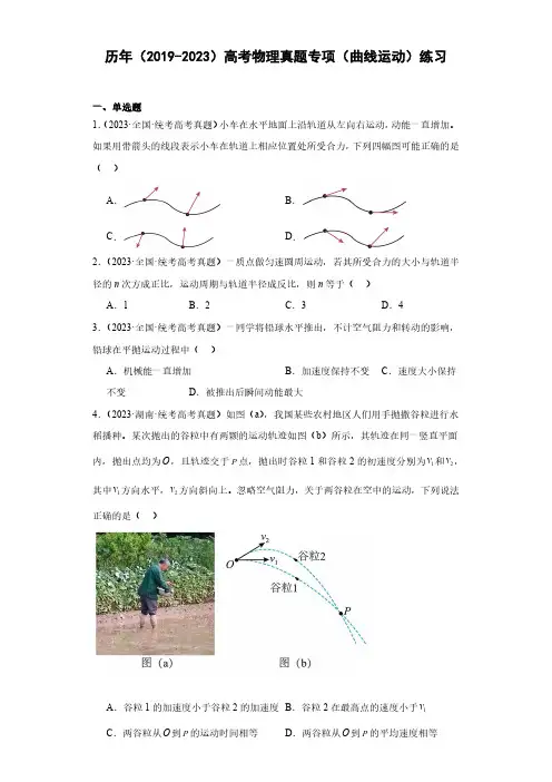 历年(2019-2023)高考物理真题专项(曲线运动)练习(附答案)