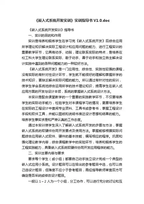 《嵌入式系统开发实训》实训指导书V1.0.doc