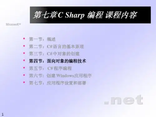 Csharp面向对象的编程技术
