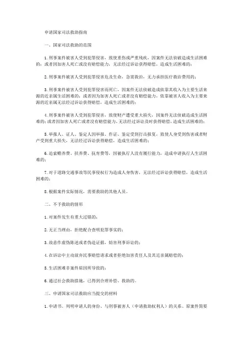 申请国家司法救助指南