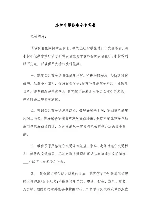 小学生暑期安全责任书(四篇)