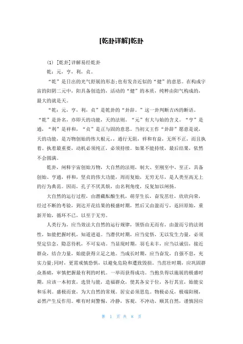 [乾卦详解]乾卦