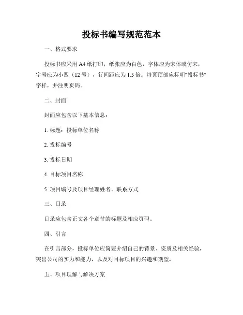 投标书编写规范范本