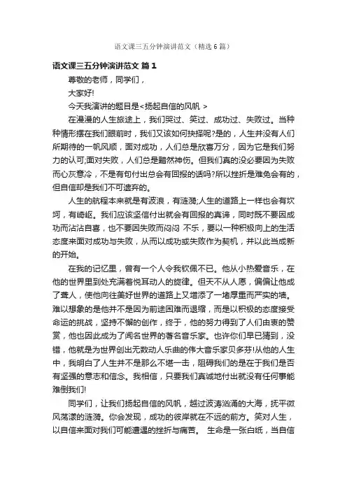 语文课三五分钟演讲范文（精选6篇）