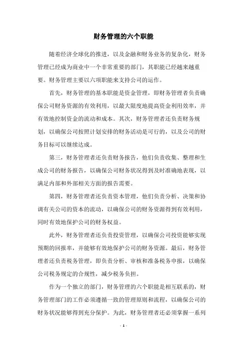 财务管理的六个职能