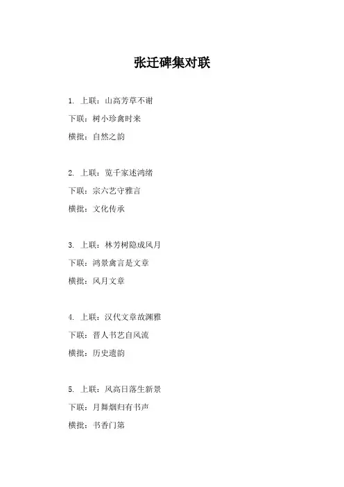 张迁碑集对联