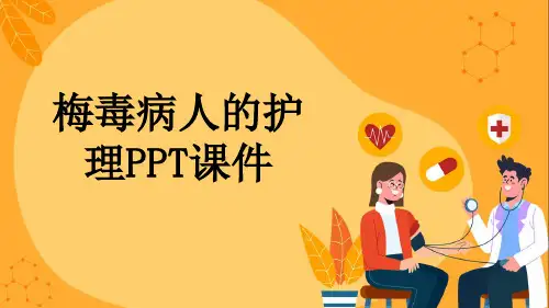 梅毒病人的护理PPT课件