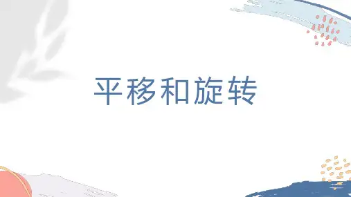 苏教版三年级上册数学《平移和旋转》(课件)