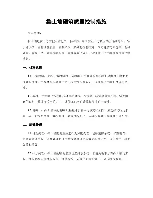 挡土墙砌筑质量控制措施