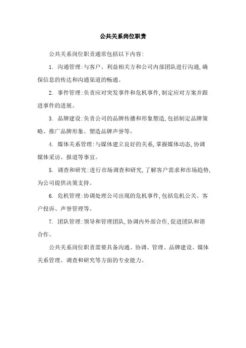 公共关系岗位职责