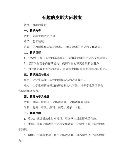 有趣的皮影大班教案