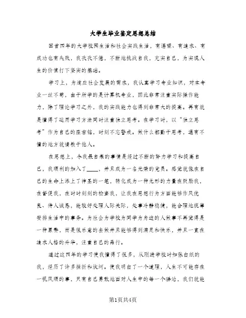 大学生毕业鉴定思想总结（2篇）