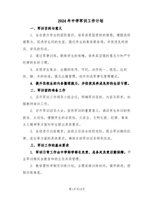 2024年中学军训工作计划（五篇）