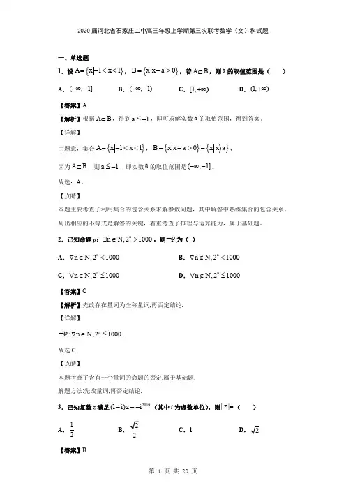 2020届河北省石家庄二中高三年级上学期第三次联考数学(文)科试题(解析版)
