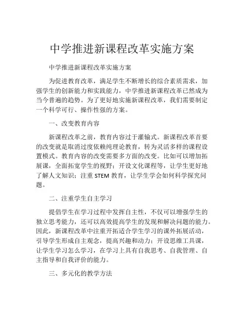 中学推进新课程改革实施方案