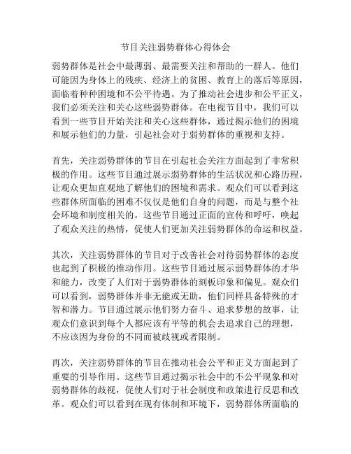 节目关注弱势群体心得体会