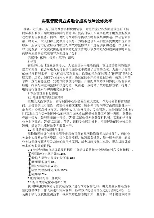 实现营配调业务融合提高故障抢修效率