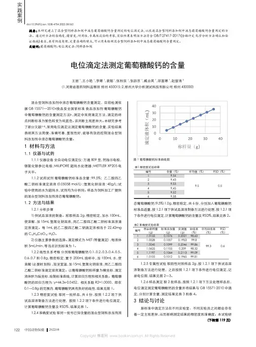 电位滴定法测定葡萄糖酸钙的含量