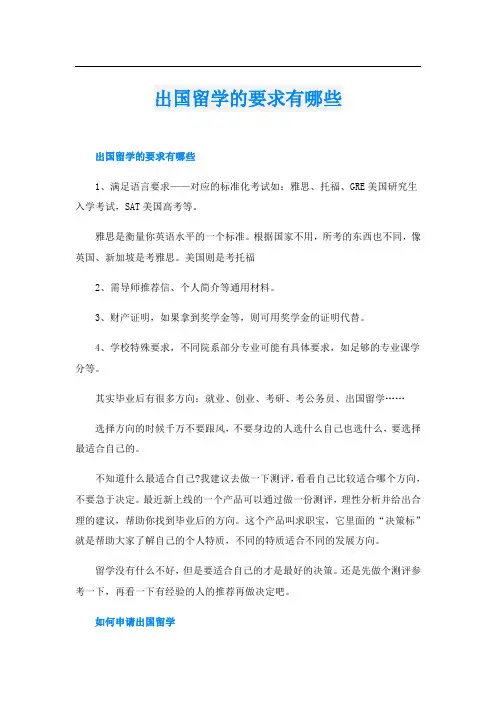 出国留学的要求有哪些
