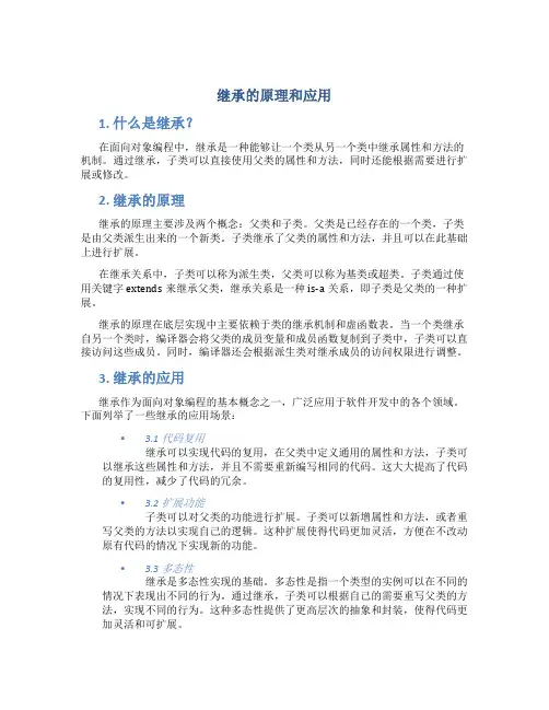继承的原理和应用