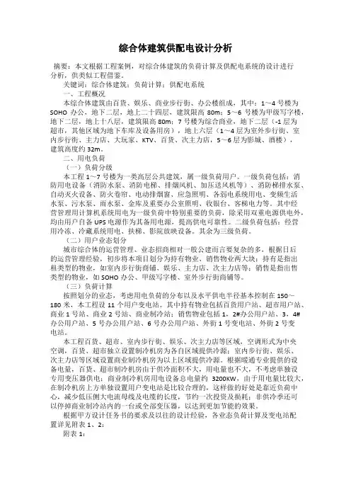 综合体建筑供配电设计分析