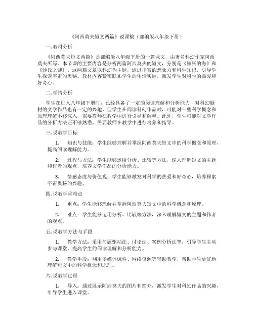《阿西莫夫短文两篇》说课稿(部编版八年级下册)