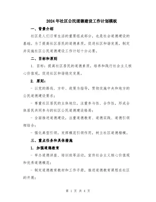 2024年社区公民道德建设工作计划模板