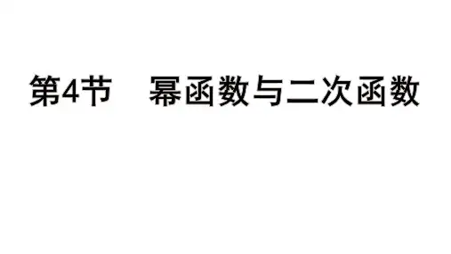 高考数学总复习(一轮)(人教A)教学课件第二章 函 数第4节 幂函数与二次函数