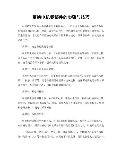 更换电机零部件的步骤与技巧