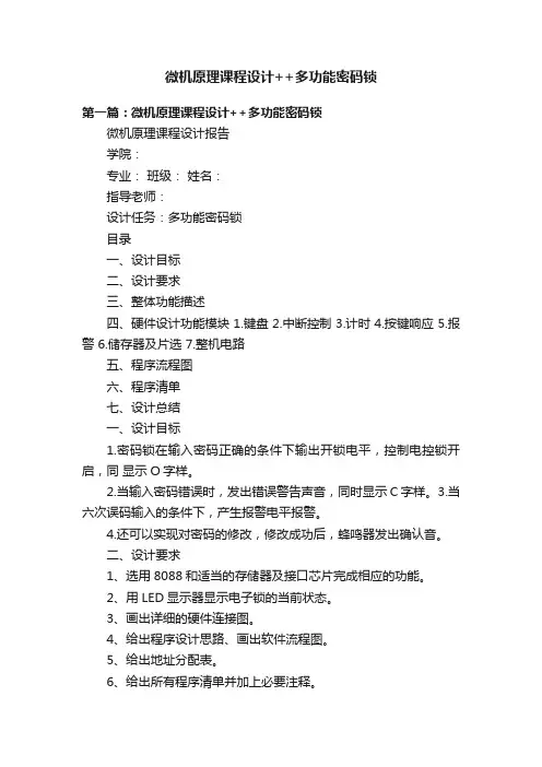 微机原理课程设计++多功能密码锁
