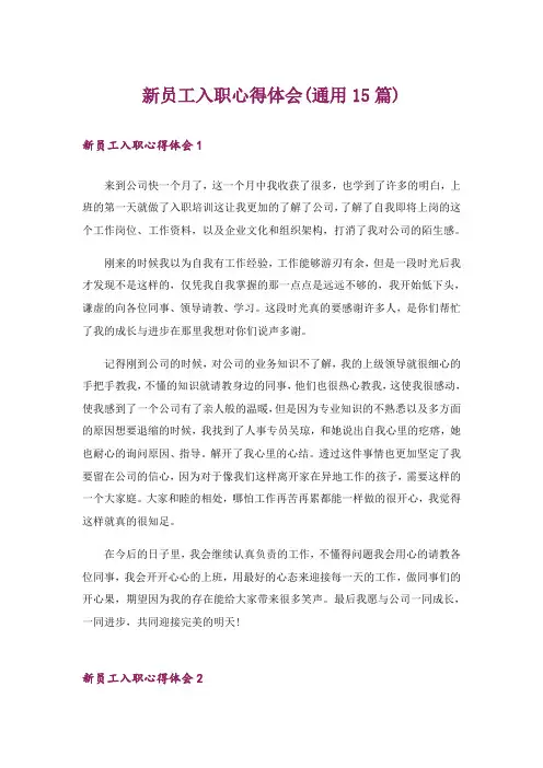 新员工入职心得体会(通用15篇)