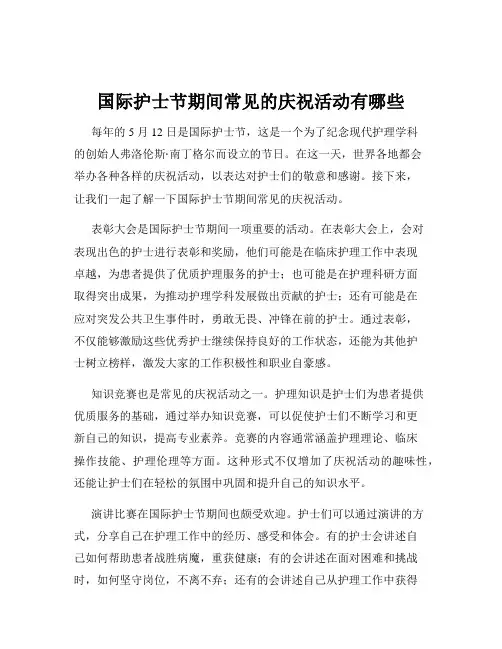 国际护士节期间常见的庆祝活动有哪些