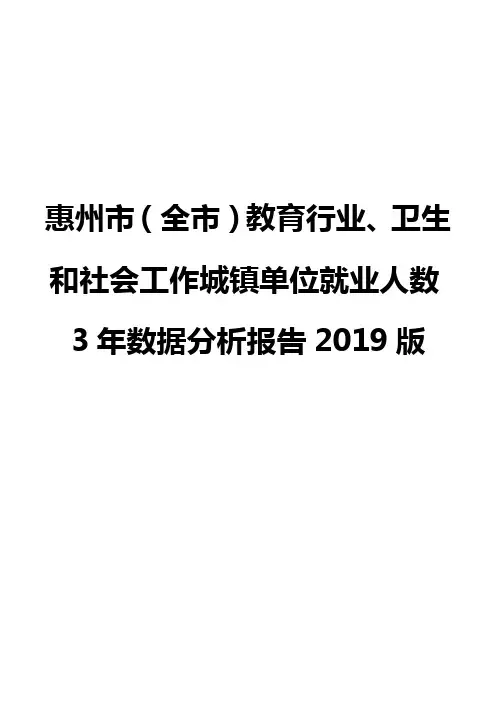 惠州市(全市)教育行业、卫生和社会工作城镇单位就业人数3年数据分析报告2019版