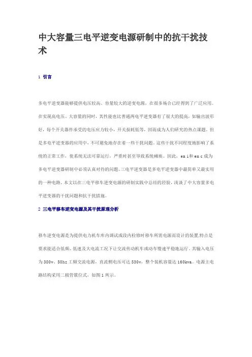 中大容量三电平逆变电源研制中的抗干扰技术