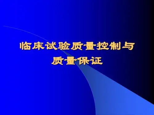 临床试验质量控制与质量保证 PPT课件