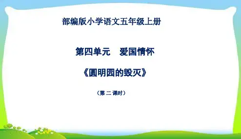 圆明园的毁灭 说课课件