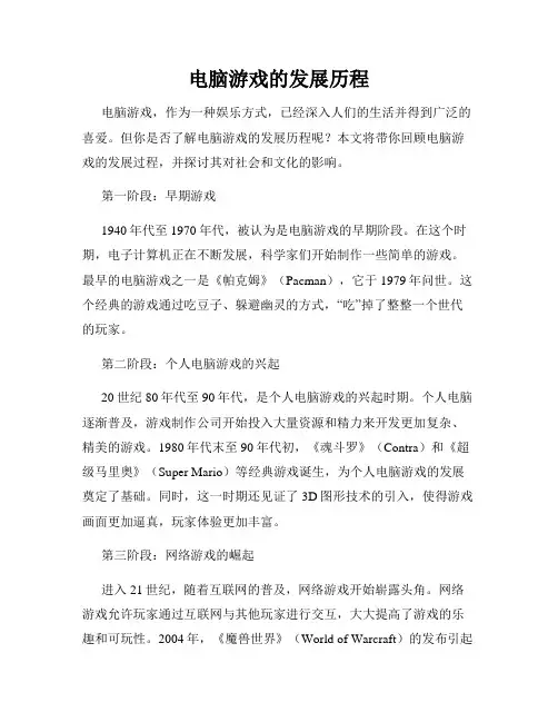 电脑游戏的发展历程