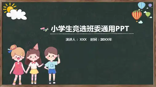 小学生班干班委班长竞选专题资料PPT课件